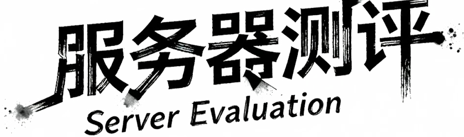 服务器测评